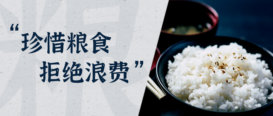坚决制止餐饮浪费 切实培养节约习惯——致全体餐饮从业者与消费者的倡议书